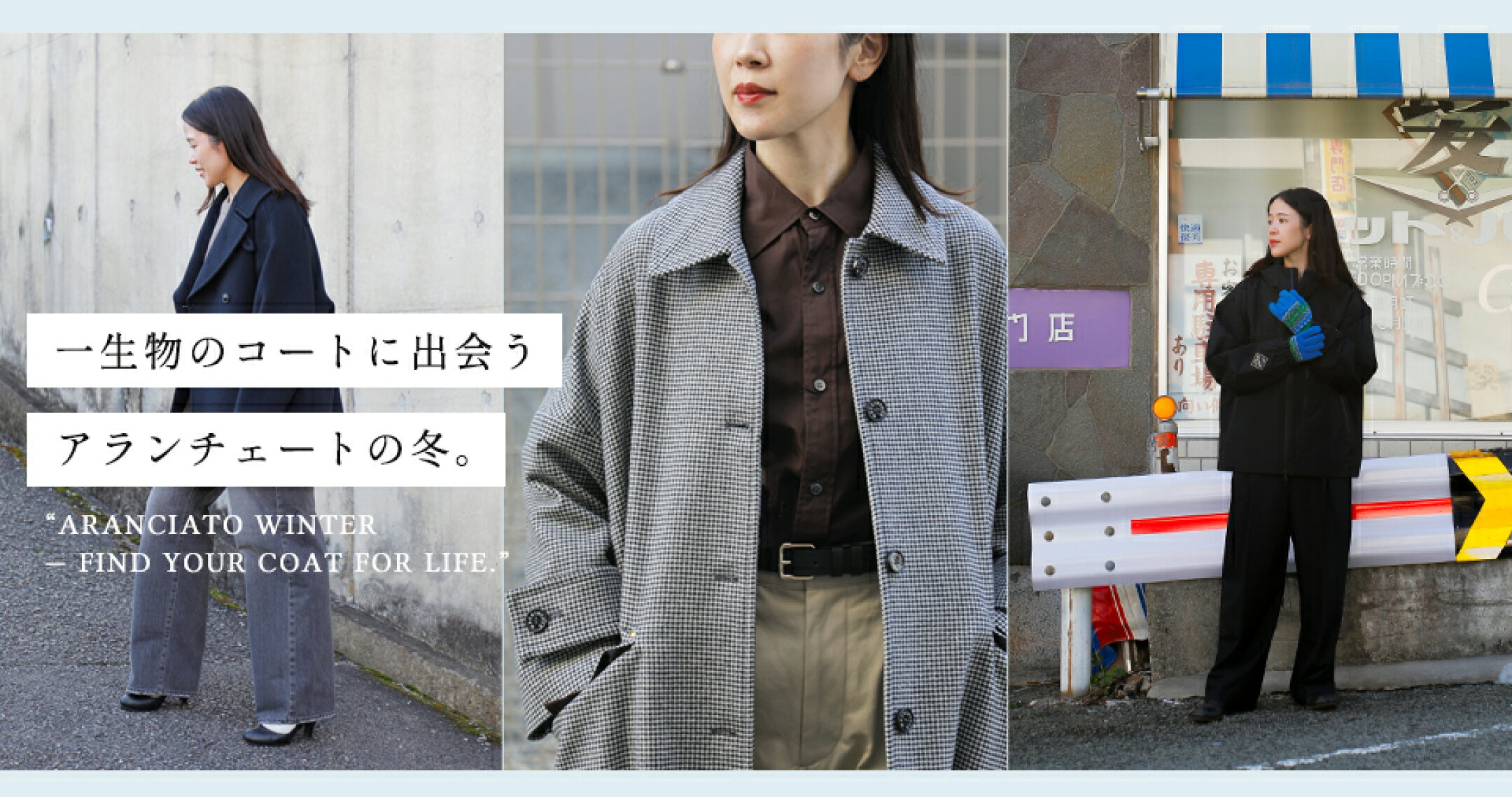 一生物のコートに出会うアランチェートの冬