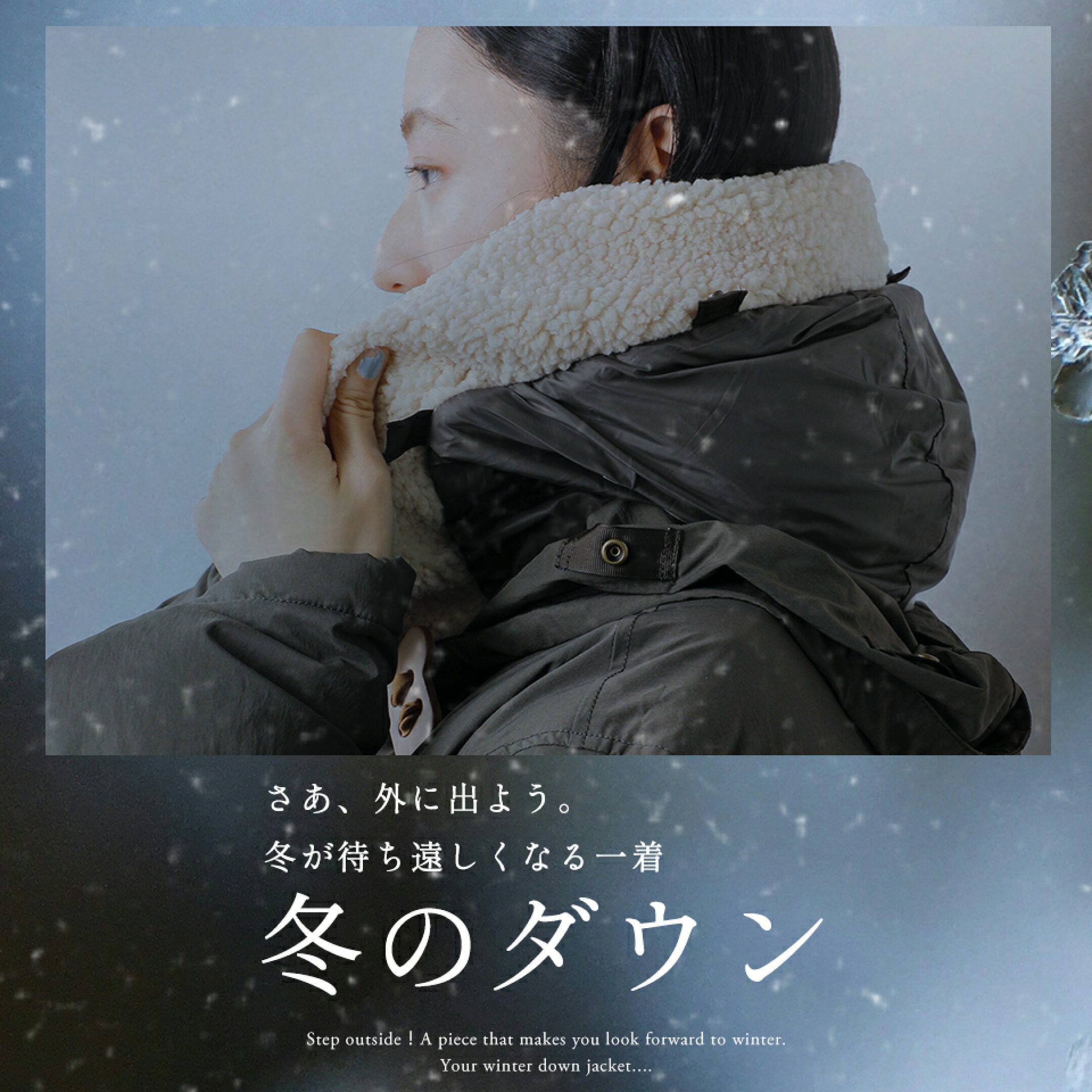 【特集】冬のダウン