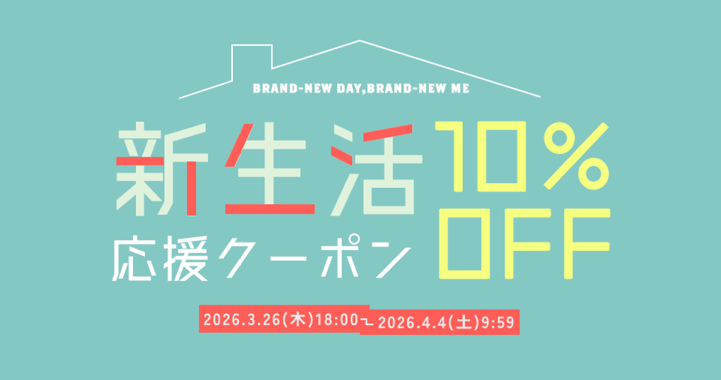 楽天市場 | aranciato（アランチェート） - 【新生活応援】10%OFFクーポン