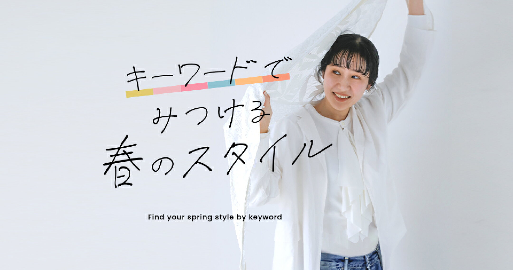 キーワードでみつける春のスタイル