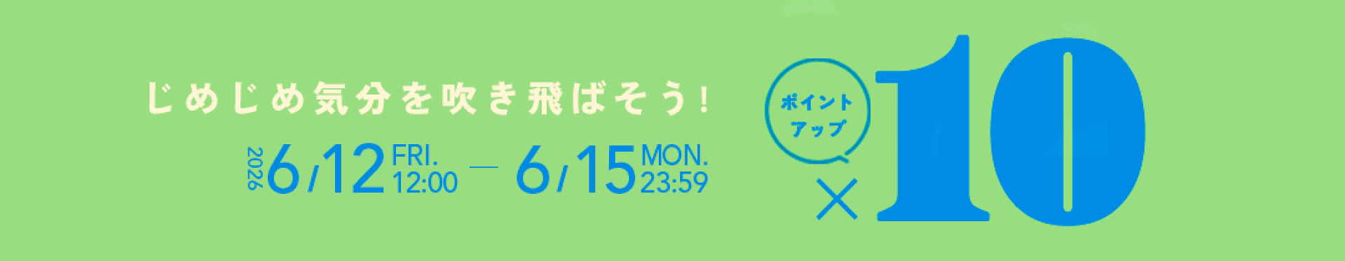 期間限定ポイント10倍キャンペーン開催