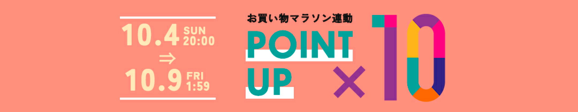期間限定ポイント10倍