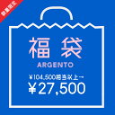 【合計104,500円相当以上が27,500円！】【福袋】Lucky Bag [argento]