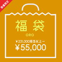 【福袋】【合計231,000円相当以上】Lucky Bag [oro] レディース
