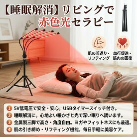 最短翌日 "30日返品保証" "送料無料" 赤外線ライト レッドライト 赤色LEDライト 近赤外線ライト LED美容ランプ 美容ライト 光美容ライト 赤色ライト LEDライト 美容ランプ 5V美容ランプ USB美容ライト 三脚付きライト スタンド付きライト 角度調節ライト 顔用ライト 首用
