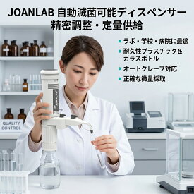 最短翌日 "30日返品保証" "送料無料" ボトルトップディスペンサー ラボ 液体 ディスペンサー アダプター 分配 試薬 溶媒 化学薬品 容量設定 不活性材料 安全 安定 液体分配ツール 滅菌可能 高精度 正確 分注器 耐薬品性 実験室 研究用 ラボ用品 高耐久 シリンダー 精密 計量