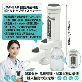 最短翌日 "30日返品保証" "送料無料" ボトルトップディスペンサー ラボ 液体 ディスペンサー アダプター 分配 試薬 溶媒 化学薬品 容量設定 不活性材料 安全 安定 液体分配ツール 滅菌可能 高精度 正確 分注器 耐薬品性 実験室 研究用 ラボ用品 高耐久 シリンダー 精密 計量