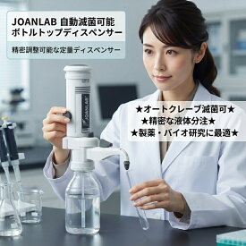 最短翌日 "30日返品保証" "送料無料" ボトルトップディスペンサー ラボ 液体 ディスペンサー アダプター 分配 試薬 溶媒 化学薬品 容量設定 不活性材料 安全 安定 液体分配ツール 滅菌可能 高精度 正確 分注器 耐薬品性 実験室 研究用 ラボ用品 高耐久 シリンダー 精密 計量