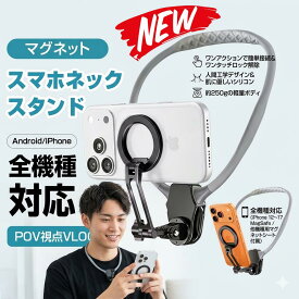 "30日返品保証" "送料無料" スマホホルダー 首掛け スマホ スマホスタンド ネックホルダー ハンズフリー 動画撮影 動画視聴 ネックアーム スタンド 首かけ 首掛け式 ネックスタンド 手ぶら 角度調整 360度回転 寝ながら 卓上 自撮り 携帯スタンド スマートフォン タブレット