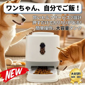 "30日返品保証" "送料無料" 自動給餌器 給餌器 自動餌やり機 猫 犬 給餌機 ペット 自動 餌やり器 カメラ付き スマホ 多頭飼い タイマー 大容量 2WAY給電 お留守番 音声 録音 遠隔操作 ペット給餌機 フードディスペンサー ご飯 餌 エサ ネコ イヌ うさぎ 自動給水器 セット