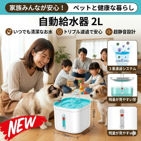 "30日返品保証" "送料無料" 自動給水器 給水器 水飲み器 猫 犬 ペット 自動 水飲み 水 給水 ペット給水器 自動水やり器 自動水やり機 給水機 コードレス 超静音 フィルター 大容量 循環式 浄水器 透明 ステンレス 水分補給 脱水予防 多頭飼い お手入れ簡単 洗いやすい 猫用