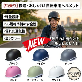 最短翌日 "30日返品保証" "送料無料" 高校生ヘルメット 高校生 高校生自転車ヘルメット 自転車ヘルメット高校生 自転車ヘルメット小学生高学年 通学用ヘルメット 自転車ヘルメットレディース 自転車ヘルメット sg 自転車用ヘルメット 大人 自転車 自転車通学 中学生 女子高生