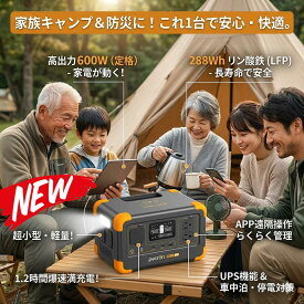 最短翌日 "30日返品保証" "送料無料" ポータブル電源 小型 リン酸鉄 600W 288Wh ポータブルバッテリー 蓄電池 APP遠隔操作 UPS Type-C充電 LEDライト付き ソーラー充電 停電対策 防災 50Hz 60Hz対応 急速充電 軽量 大容量 車中泊 キャンプ アウトドア 非常用電源 災害用