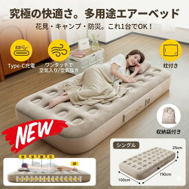 最短翌日 "30日返品保証" "送料無料" エアーベッド 電動 エアーマット エアーマットレス シングル ダブル 空気ベッド 簡易ベッド マットレス 電動ポンプ内蔵 自動膨張 折りたたみ コンパクト 収納 持ち運び 来客用 予備ベッド キャンプ アウトドア 車中泊 防災 災害用 極厚