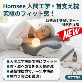 最短翌日 "30日返品保証" "送料無料" 枕 クッション ヘッドレスト ネックピロー トラベルピロー ベッド用枕 睡眠用枕 サポート枕 ボルスター 抱き枕 Homsee 枕 首が痛くならない 人体工学デザイン 睡眠 まくら 低反発枕 よく 眠れる 安眠枕 高 横向き寝 快眠枕 pillow 立体