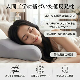 最短翌日 "30日返品保証" "送料無料" 低反発枕 メモリーフォーム枕 人間工学枕 頸椎サポート枕 ネックサポート枕 安眠枕 快眠枕 まくら ピロー 寝具 首枕 首サポート 肩サポート 体圧分散 マルチゾーン 立体枕 横向き寝 仰向け寝 うつ伏せ寝 寝返り サポート 高め 低め