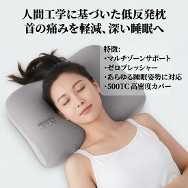 最短翌日 "30日返品保証" "送料無料" 低反発枕 メモリーフォーム枕 人間工学枕 頸椎サポート枕 ネックサポート枕 安眠枕 快眠枕 まくら ピロー 寝具 首枕 首サポート 肩サポート 体圧分散 マルチゾーン 立体枕 横向き寝 仰向け寝 うつ伏せ寝 寝返り サポート 高め 低め