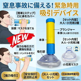 最短翌日 "30日返品保証" "送料無料" 窒息救助装置 窒息防止装置 窒息吸引器 窒息緊急装置 気道吸引装置 窒息対策 喉詰まり 吸引 誤飲 対策 応急処置 救命器具 ポータブル 家庭用 子供用 大人用 吸引装置 救助装置 ファーストエイド 緊急対応 携帯型 トラベルキット 吸引機