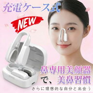 最短翌日 "30日返品保証" "送料無料" 鼻専用美顔器 鼻美顔器 鼻用美顔器 EMS美顔器 ノーズクリップ 鼻ク…