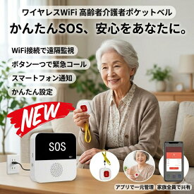 最短翌日 "30日返品保証" "送料無料" 介護ベル ナースコール 呼び出しベル ワイヤレスチャイム ワイヤレスコール ポケットベル 呼び鈴 緊急コール 介護用ブザー 呼び出しボタン 高齢者 介護 家庭用 無線 SOS 防水 工事不要 音量調節 見守り 看護 患者 妊婦 老人ホーム 受信機