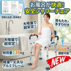 最短翌日 "30日返品保証" "送料無料" シャワーチェア 介護 風呂椅子 バスチェア 風呂イス 風呂いす シャワーチェアー シャワー椅子 介護用 高齢者 入浴介助 入浴補助 椅子 お風呂椅子 浴室椅子 シャワーベンチ 風呂チェア 介護椅子 介護チェア 折りたたみ 高さ調節 背もたれ
