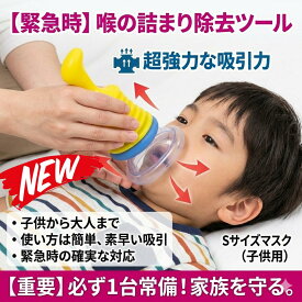 最短翌日 "30日返品保証" "送料無料" 窒息救助装置 窒息救助装置ホームキット 気道吸引救助装置 ポータブル気道吸引救助装置 窒息緊急装置 窒息吸引器 窒息吸引装置 窒息防止装置 吸引レスキューデバイス 応急処置キット トラベルキット ファミリー応急処置