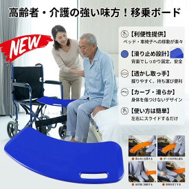 移乗ボード スライド式移乗ボード 高齢者用移乗ボード トランスファーボード スライディングボード 車椅子用移乗ボード 介護用品 介助用 移動補助 移乗シート 移座ボード 移送ボード ハンドル付き スライド式ボード スライド式補助具 高齢者用 障害者用 介護用 ベッド移乗