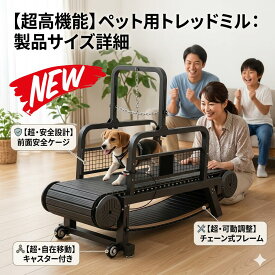 最短翌日 "30日返品保証" "送料無料" 犬用トレッドミル ペット用トレッドミル 犬用ランニングマシン 犬用運動用トレッドミル 室内用犬用トレッドミル ペット用運動マシン 犬用フィットネストレッドミル 電動犬用トレッドミル 犬用ウォーキングマシン 犬用エクササイズマシン