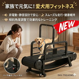最短翌日 "30日返品保証" "送料無料" 犬用トレッドミル ペット用トレッドミル 犬用ランニングマシン 犬用運動用トレッドミル 室内用犬用トレッドミル ペット用運動マシン 犬用フィットネストレッドミル 電動犬用トレッドミル 犬用ウォーキングマシン 犬用エクササイズマシン