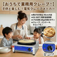 最短翌日 "30日返品保証" "送料無料" クレープメーカー クレープ焼き器 クレープ焼き機 クレープマシン …