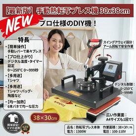 最短翌日 "30日返品保証" "送料無料" 熱転写プレス機 ヒートプレス機 アイロンプレス機 Tシャツプレス機 熱プレス機 昇華転写機 熱転写機 ヒートプレス ヒートプレスマシン 熱転写プリンター Tシャツ転写機 クラムシェルプレス スイングアウェイ式 平板プレス機 デジタル