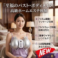 最短翌日 "30日返品保証" "送料無料" バストアップ EMS バストケア バストマッサージャー バストマッサー…