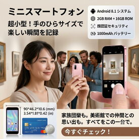 最短翌日 "30日返品保証" "送料無料" ミニスマートフォン 小型スマートフォン ミニ携帯電話 小型携帯電話 4Gスマートフォン スマートフォン ミニスマホ 小型スマホ コンパクトスマートフォン コンパクトスマホ アンドロイドスマートフォン デュアルSIM スマートウォッチ通話