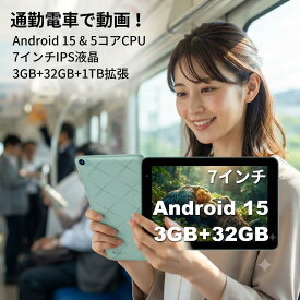 【ご注文から1～2日でお届け】"30日返品保証" "送料無料" タブレット 7インチ Wi-Fi6 Android15 Wi-Fiモデル Androidタブレット タブレットPC 5コアCPU 8コアCPU 3GB 32GB 12GB 64GB 512GB拡張 1TB拡張 IPSディスプレイ IPSスクリーン 電子書籍 WEB閲覧 ネット閲覧 動画視聴