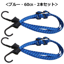 荷台用 ゴムひも 2本組 (60cm+60cm) 自転車 バイク キャリーカート 荷物固定 3色 カラー