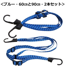 荷台用 ゴムひも 2本組 (90cm+60cm) 自転車 バイク キャリーカート 荷物固定 3色 カラー