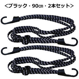 荷台用 ゴムひも 2本組 (90cm+90cm) 自転車 バイク キャリーカート 荷物固定 3色 カラー