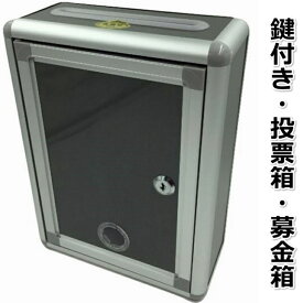 鍵付き ボックス 小型 鍵付ボックス 収納ボックス プラスチック 投票箱 応募箱 募金箱 アンケートボックス 投函箱 回収箱 意見箱 シルバーグレー の シンプル な 多目的BOX 大容量 おしゃれ 薄型 スリム 北欧 セット 小物 (幅：21cmタイプ)