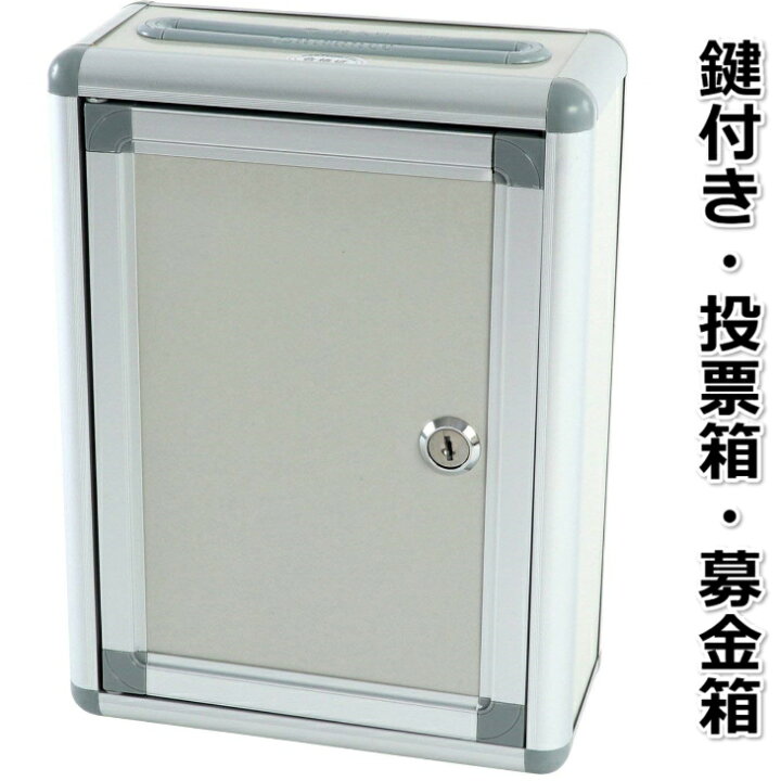 楽天市場 鍵付ボックス 収納ボックス プラスチック 投票箱 応募箱 募金箱 アンケートボックス 投函箱 回収箱 意見箱 シルバーグレー の シンプル な 多目的box 大容量 おしゃれ 薄型 スリム 北欧 セット 小物 キッチン かわいい 幅２０センチタイプ 春永堂