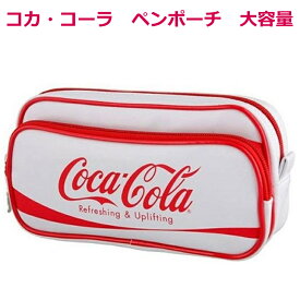 楽天市場 ペンケース 大容量 ブランドコカ コーラ 日用品雑貨 文房具 手芸 の通販 楽天市場 ペンケース 大容量 ブランドコカ コーラ 日用品雑貨 文房具 手芸 の通販