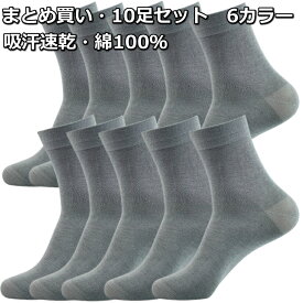 靴下 メンズ ビジネスソックス 綿100％ 10足セット 抗菌防臭 吸汗速乾 まとめ買い