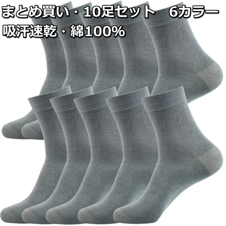 楽天市場 靴下 メンズ ビジネスソックス 綿100 10足セット 抗菌防臭 吸汗速乾 まとめ買い 春永堂