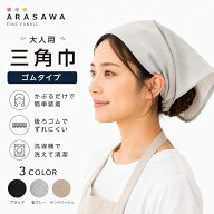 [ARASAWA] 三角巾大人用 ゴム式 シンプル 無地 調理実習 清掃 大人用 女性 男性 被るだけ