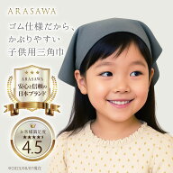 [ARASAWA] 三角巾 子供用三角巾 キッズ三角巾 シンプル三角巾 無地三角巾 ゴム仕様三角巾 簡単着脱三角巾…