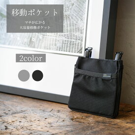 移動ポケット 大容量 マチが広がる 2ポケット 蓋無し シンプル おしゃれ 洗濯可能 シワがつかない