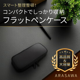 フラットペンケース 筆箱 シンプル コンパクト おしゃれ 大人 高校生 中学生 男の子 女の子 大学生 小学生 子供用 多機能