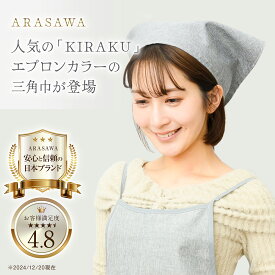 [ARASAWA] 三角巾 ひも式 シンプル 無地 大人用 男女兼用 おしゃれ 調節可能 ポリエステル 洗濯機対応 吸水速乾 カフェ 業務用 料理教室 調理実習 キッチン用品 家事用 清掃 汚れ防止