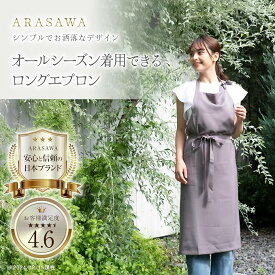 [ARASAWA] ロングエプロン レディースエプロン 軽量エプロン 速乾 おしゃれ かわいい シンプル 無地エプロン お尻が隠れる ポケット付き 動きやすい 快適 スタイリッシュ ナチュラル 家事用 キッチン 料理用 プレゼント用 母の日