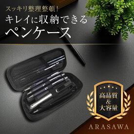 [ARASAWA] ペンケース 筆箱 大容量 おしゃれ 多機能 軽量 シンプル ペンホルダー ポケット付き 収納力 男女兼用 男の子 女の子 子供用 小学生 中学生 高校生 大学生 大人向け 学生 文房具 筆記用具 学校用 通学 ビジネス 小物入れ プレゼント ギフト