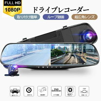 楽天市場】ドライブレコーダー 4．3インチ ミラー型の通販